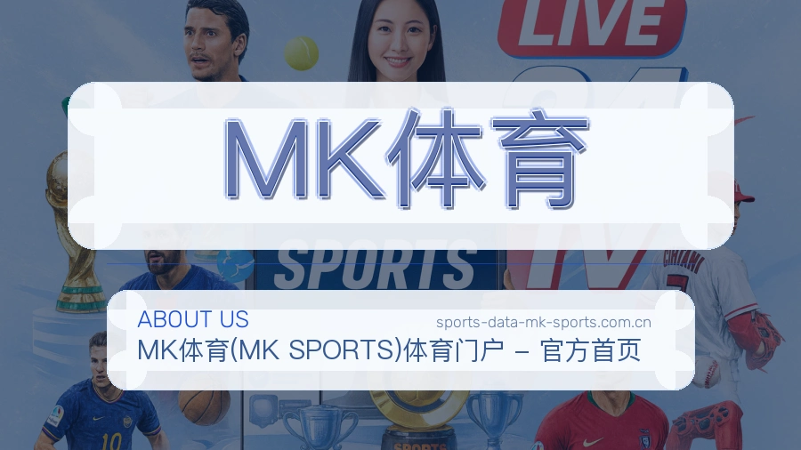MK体育发展介绍